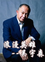 中国武侠电影人物志(33)浪漫英雄--吴宇森