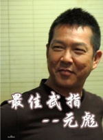 中國武俠電影人物志(34)最佳武指--元彪