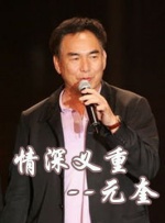 中國(guó)武俠電影人物志(50)情深義重--元奎
