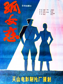 孤女戀