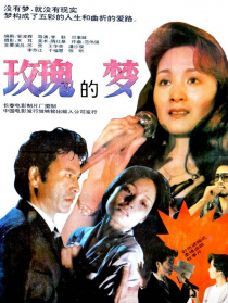 玫瑰的夢(mèng)