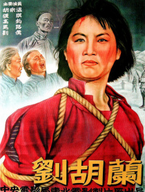 刘胡兰