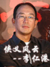 中國武俠電影人物志(43)俠義風云--李仁港