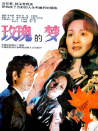 玫瑰的夢