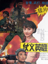 仗義英雄