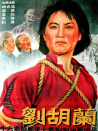 刘胡兰