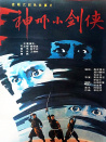 神州小剑侠