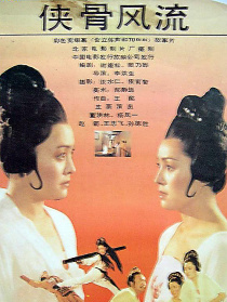 俠骨風流