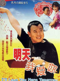 明天我愛你