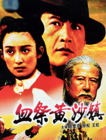 血祭黄沙镇