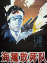 海獅敢死隊(duì)