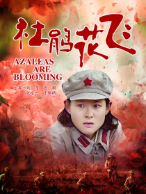 杜鵑花飛
