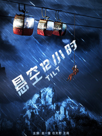 懸空12小時(shí)