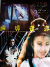 幽魂奇戀