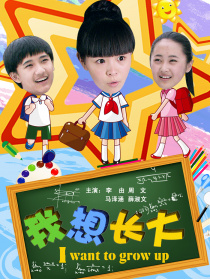 我想长大