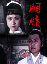 胭脂