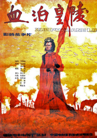 血泊皇陵