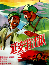 延安游擊隊(duì)