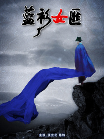 藍衫女匪
