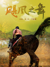飓风之舞