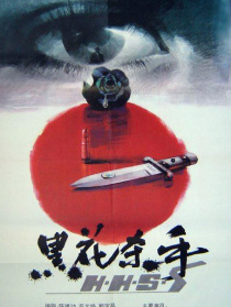 黑花殺手