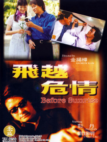 飛越危情