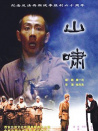 山嘯