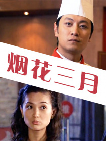 烟花三月