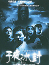 子夜冰封