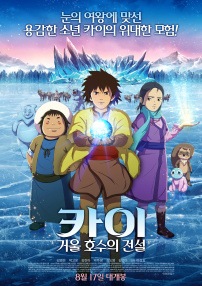 Kai：鏡湖傳說