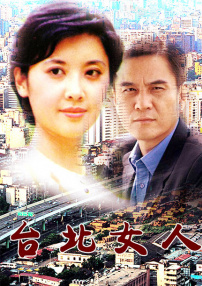臺北女人