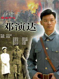 铁血丹心邓演达