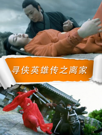 尋俠英雄傳之離家
