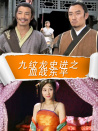 九紋龍史進之血戰(zhàn)東平