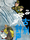 古剎鐘聲