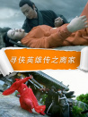 尋俠英雄傳之離家