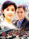 臺(tái)北女人