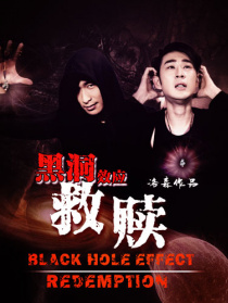 黑洞效应•救赎