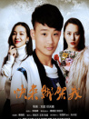快來綁架我