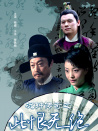 況鐘傳奇之此恨無絕