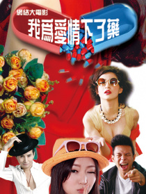 我為愛情下了藥