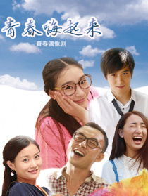 青春嗨起來(lái)