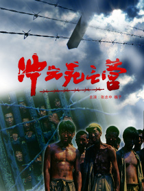 沖出死亡營
