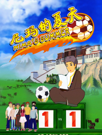 尼玛的夏天