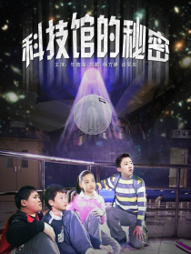 科技館的秘密