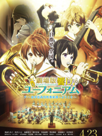 劇場版 吹響悠風號～歡迎來到北宇治高中吹奏樂部～