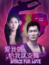 爱我就给我跳支舞