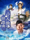 小人物狂想曲