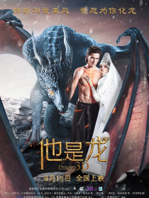 他是龙