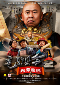 毛驴县令2之赌命考官